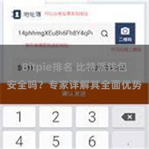 Bitpie排名 比特派钱包安全吗？专家详解其全面优势