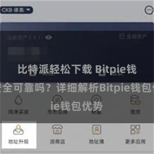 比特派轻松下载 Bitpie钱包安全可靠吗？详细解析Bitpie钱包优势