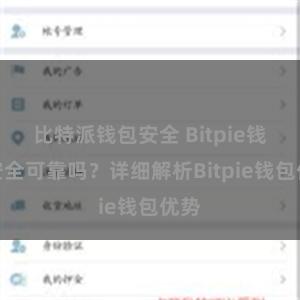 比特派钱包安全 Bitpie钱包安全可靠吗？详细解析Bitpie钱包优势