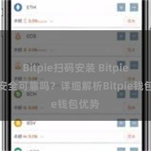 Bitpie扫码安装 Bitpie钱包安全可靠吗？详细解析Bitpie钱包优势