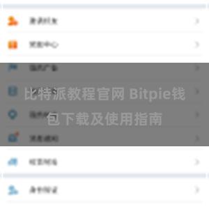 比特派教程官网 Bitpie钱包下载及使用指南