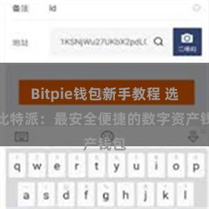 Bitpie钱包新手教程 选择比特派：最安全便捷的数字资产钱包