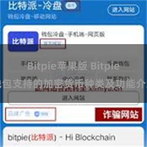 Bitpie苹果版 Bitpie钱包支持的加密货币种类及功能介绍