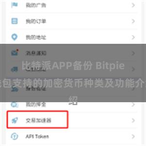 比特派APP备份 Bitpie钱包支持的加密货币种类及功能介绍