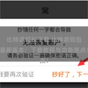 比特派轻松下载 比特派钱包最新版本：下载教程与功能亮点！