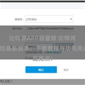 比特派APP轻量版 比特派钱包最新版本：下载教程与功能亮点！