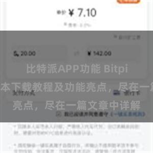 比特派APP功能 Bitpie钱包最新版本下载教程及功能亮点，尽在一篇文章中详解