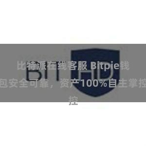 比特派在线客服 Bitpie钱包安全可靠，资产100%自主掌控