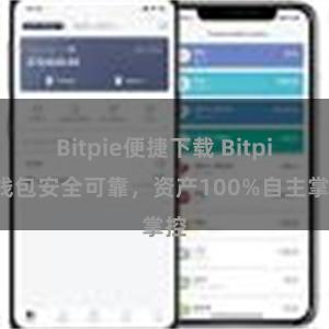 Bitpie便捷下载 Bitpie钱包安全可靠，资产100%自主掌控