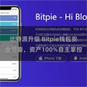 比特派升级 Bitpie钱包安全可靠，资产100%自主掌控