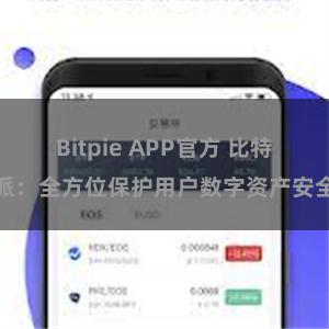 Bitpie APP官方 比特派：全方位保护用户数字资产安全