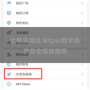 比特派地址 Bitpie数字资产安全保障指南