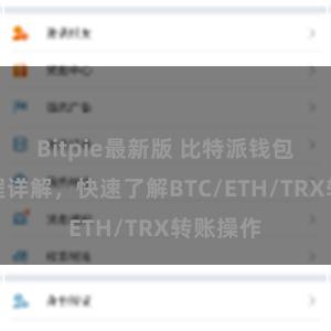 Bitpie最新版 比特派钱包转账教程详解，快速了解BTC/ETH/TRX转账操作