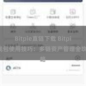 Bitpie直链下载 Bitpie钱包使用技巧：多链资产管理全攻略