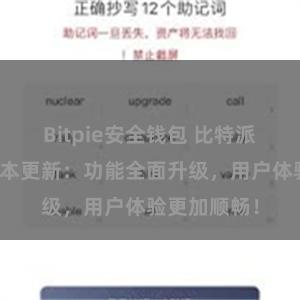 Bitpie安全钱包 比特派钱包最新版本更新：功能全面升级，用户体验更加顺畅！