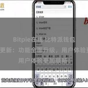 Bitpie在线 比特派钱包最新版本更新：功能全面升级，用户体验更加顺畅！