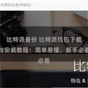 比特派备份 比特派钱包下载与安装教程：简单易懂，新手必看