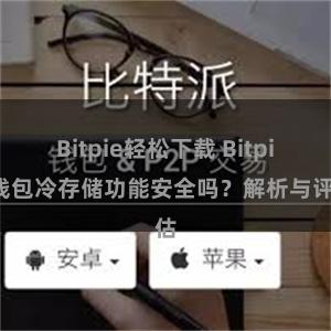 Bitpie轻松下载 Bitpie钱包冷存储功能安全吗？解析与评估