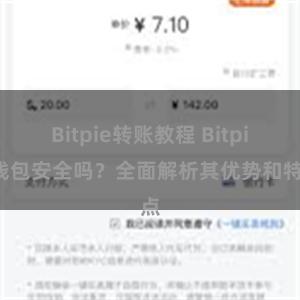 Bitpie转账教程 Bitpie钱包安全吗？全面解析其优势和特点