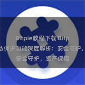 Bitpie教程下载 Bitpie钱包隐私保护功能深度解析：安全守护，资产保障