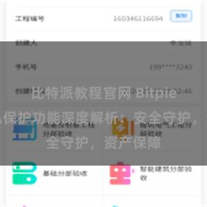 比特派教程官网 Bitpie钱包隐私保护功能深度解析：安全守护，资产保障
