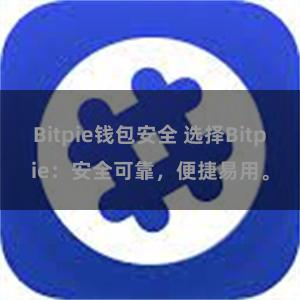 Bitpie钱包安全 选择Bitpie：安全可靠，便捷易用。