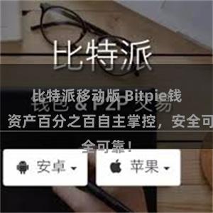 比特派移动版 Bitpie钱包：资产百分之百自主掌控，安全可靠！