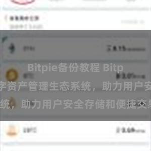 Bitpie备份教程 Bitpie钱包：打造数字资产管理生态系统，助力用户安全存储和便捷交易。