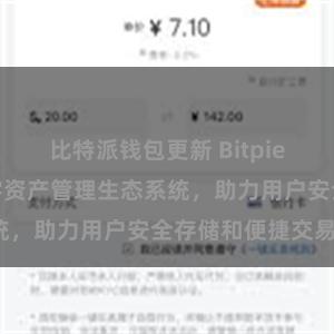 比特派钱包更新 Bitpie钱包：打造数字资产管理生态系统，助力用户安全存储和便捷交易。