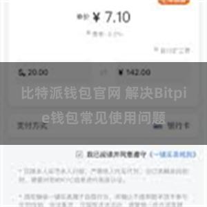 比特派钱包官网 解决Bitpie钱包常见使用问题