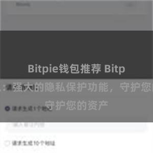 Bitpie钱包推荐 Bitpie钱包：强大的隐私保护功能，守护您的资产