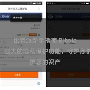比特派新手指南 Bitpie钱包：强大的隐私保护功能，守护您的资产
