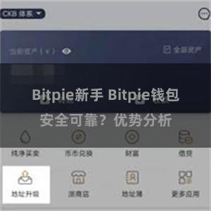 Bitpie新手 Bitpie钱包安全可靠？优势分析