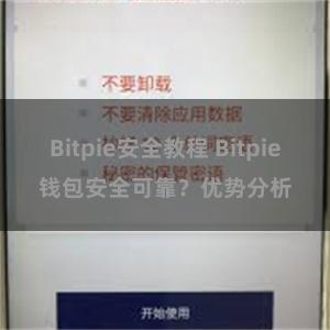 Bitpie安全教程 Bitpie钱包安全可靠？优势分析