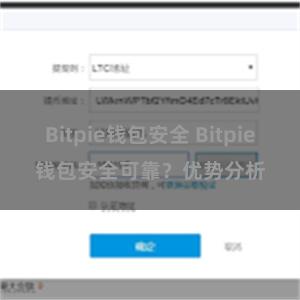 Bitpie钱包安全 Bitpie钱包安全可靠？优势分析