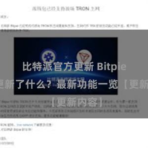 比特派官方更新 Bitpie钱包更新了什么？最新功能一览【更新内容】