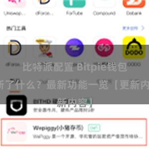 比特派配置 Bitpie钱包更新了什么？最新功能一览【更新内容】