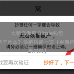 比特派教程 Bitpie钱包更新了什么？最新功能一览【更新内容】