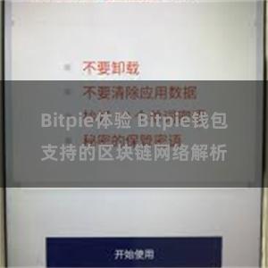 Bitpie体验 Bitpie钱包支持的区块链网络解析