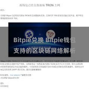 Bitpie兑换 Bitpie钱包支持的区块链网络解析