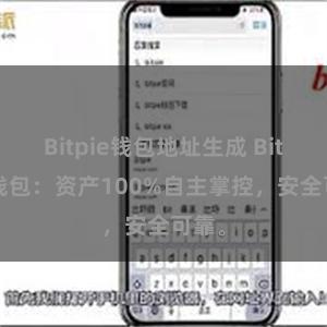 Bitpie钱包地址生成 Bitpie钱包：资产100%自主掌控，安全可靠。