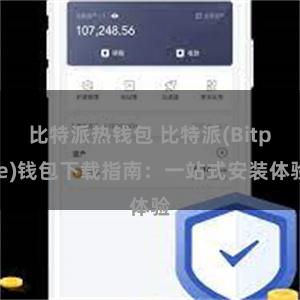 比特派热钱包 比特派(Bitpie)钱包下载指南：一站式安装体验