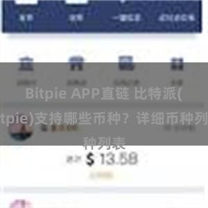 Bitpie APP直链 比特派(Bitpie)支持哪些币种？详细币种列表