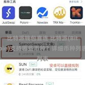 比特派钱包直连 比特派(Bitpie)支持哪些币种？详细币种列表