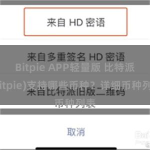 Bitpie APP轻量版 比特派(Bitpie)支持哪些币种？详细币种列表