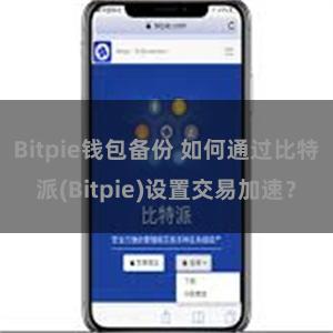 Bitpie钱包备份 如何通过比特派(Bitpie)设置交易加速？