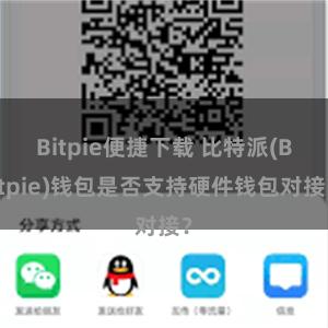 Bitpie便捷下载 比特派(Bitpie)钱包是否支持硬件钱包对接？