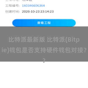 比特派最新版 比特派(Bitpie)钱包是否支持硬件钱包对接？