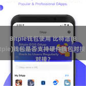 Bitpie钱包使用 比特派(Bitpie)钱包是否支持硬件钱包对接？