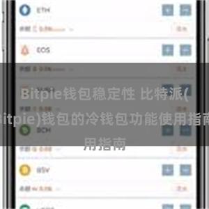 Bitpie钱包稳定性 比特派(Bitpie)钱包的冷钱包功能使用指南